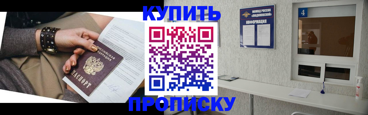 купить прописку в Лабинске